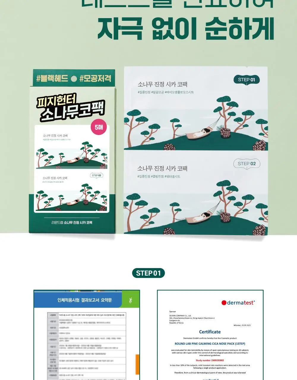[블랙헤드/피지모공] 라운드랩 소나무 진정 시카 바이오셀룰로오스 코팩 5매 상세페이지 23